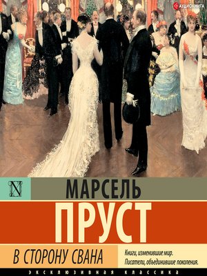 cover image of В сторону Свана